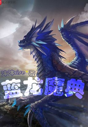 蓝龙魔典