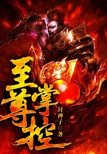 [仙侠修真]《至尊掌控》（校对版全本）作者：封禅子【转载TXT】