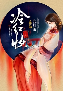 冷紅妝