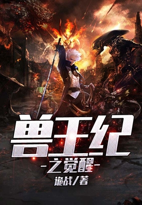 兽王纪之觉醒在线阅读