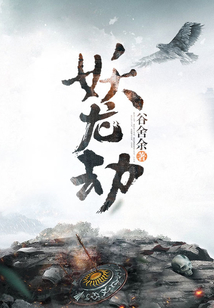 妖龙劫 cover