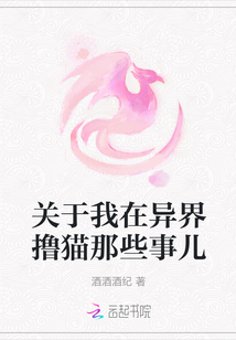 關于我在異界擼貓那些事兒