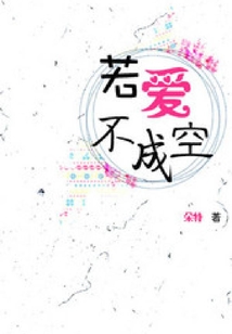 若愛不成空