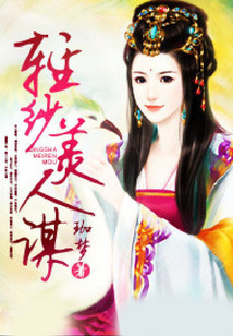 輕紗美人謀