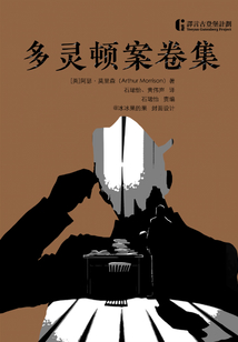 多灵顿案卷集