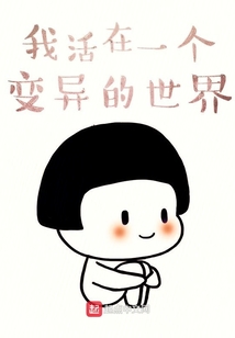我活在一個變異的世界