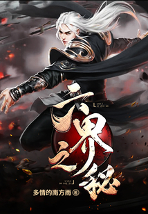 六界之秘