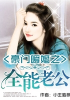 豪门暖婚之全能老公在线阅读