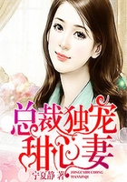 总裁独宠甜心妻在线阅读