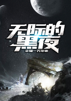 無際的黑夜在線閱讀