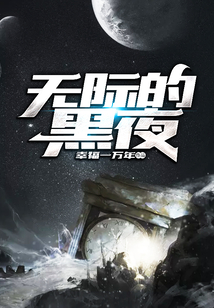無際的黑夜