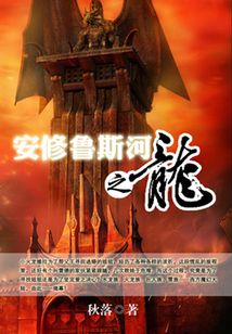 安修魯斯河之龍
