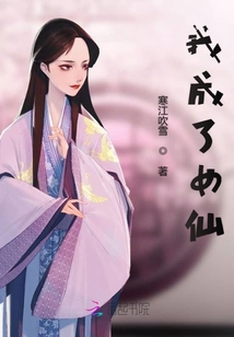 我成了女仙