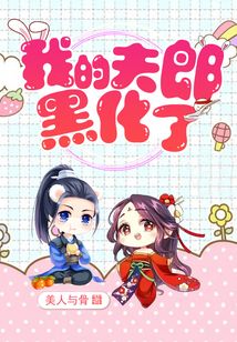 我的夫郎黑化了