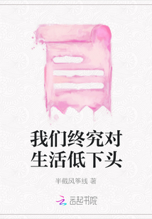 我們終究對生活低下頭