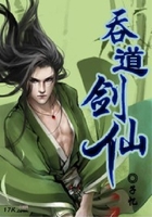 吞道劍仙在線閱讀