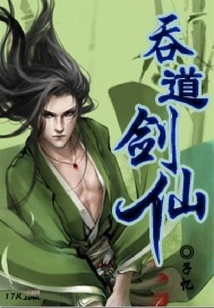 吞道劍仙