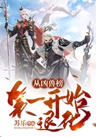 从凶兽榜第一开始退化在线阅读