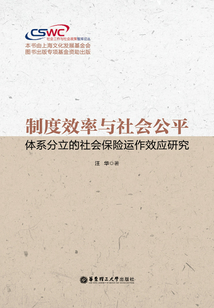 制度效率與社會公平：體系分立的社會保險運作效應研究