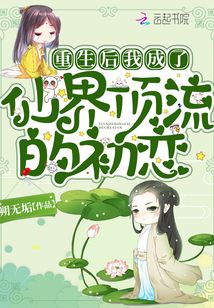 重生后我成了仙界頂流的初戀