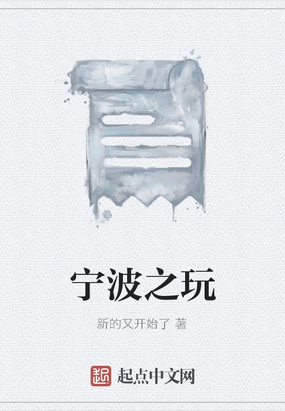 宁波之玩在线阅读