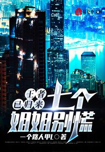 王者已歸來：七個姐姐別慌