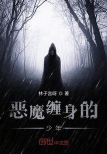惡魔纏身的少年