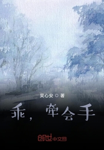 乖，牽會兒手