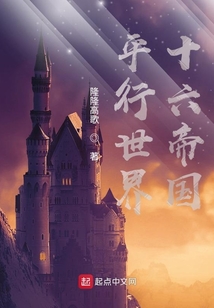 平行世界：十六帝國