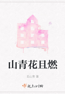山青花且燃