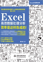 Excel高效数据处理分析：效率是这样炼成的！在线阅读