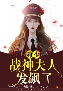 雍少，戰(zhàn)神夫人發(fā)飆了