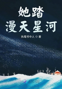 她踏漫天星河