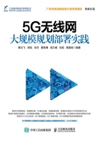 5G无线网大规模规划部署实践在线阅读