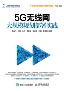 5G無線網大規模規劃部署實踐