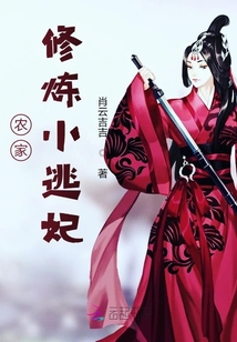 農家修煉小逃妃