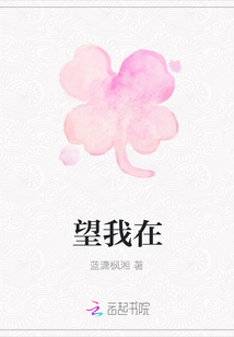 望我在