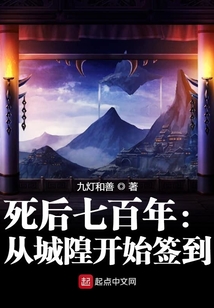 死后七百年：從城隍開始簽到