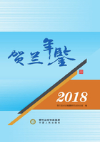 贺兰年鉴.2018在线阅读