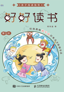 好好讀書：特級教師蔣軍晶經典童書階梯導讀（第5階）