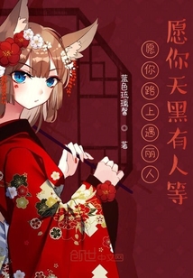愿你天黑有人等