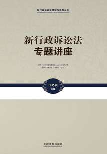 新行政诉讼法专题讲座
