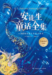 安徒生童話全集