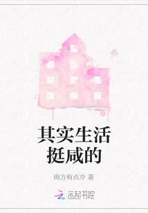 其實生活挺咸的