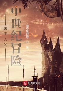未來人的中世紀冒險