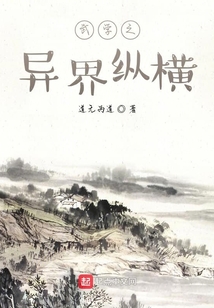 武學之異界縱橫