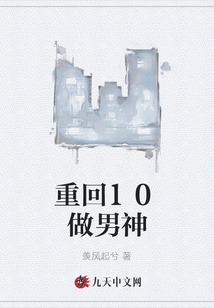 重回10做男神