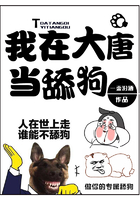 我在大唐当舔狗在线阅读