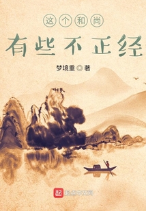這個和尚有些不正經！