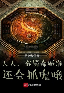 大人,我算命贼准,还会抓鬼哦